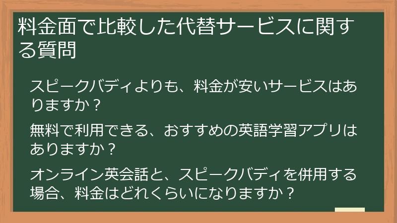 料金面で比較した代替サービスに関する質問